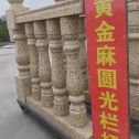 沈阳 黄金麻花岗岩圆光栏杆花瓶柱将军柱