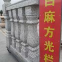 沈阳 白麻花岗岩方光栏杆花瓶柱将军柱