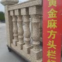 沈阳 黄金麻花岗岩方光栏杆花瓶柱将军柱