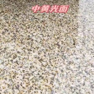 沈阳黄金麻中黄光面