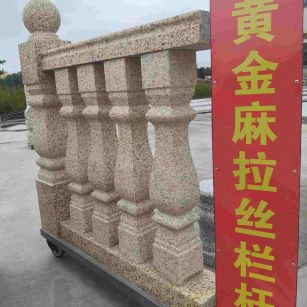 沈阳 黄金麻花岗岩拉丝栏杆花瓶柱将军柱