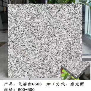 沈阳芝麻白光面