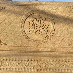 沈阳 大型黄金麻花岗岩照壁，屏风，影壁（招财进宝）