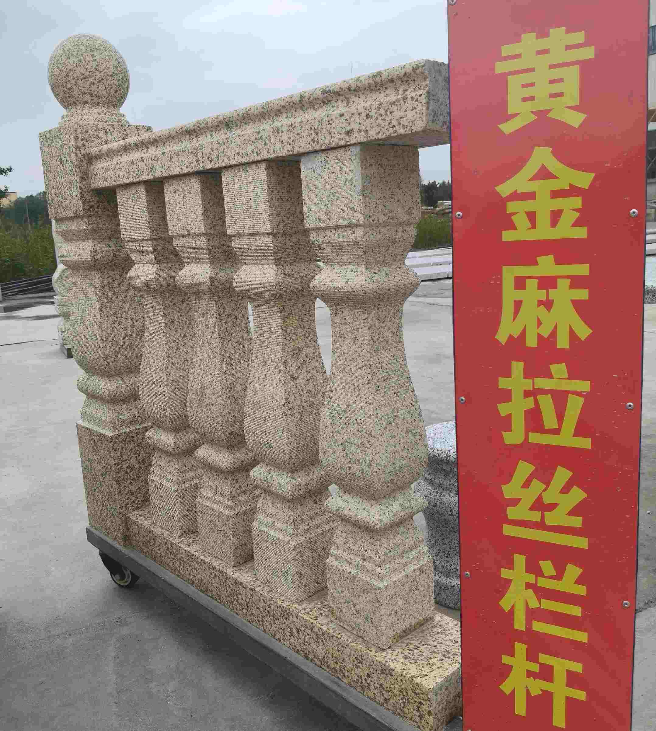 沈阳 黄金麻花岗岩拉丝栏杆花瓶柱将军柱