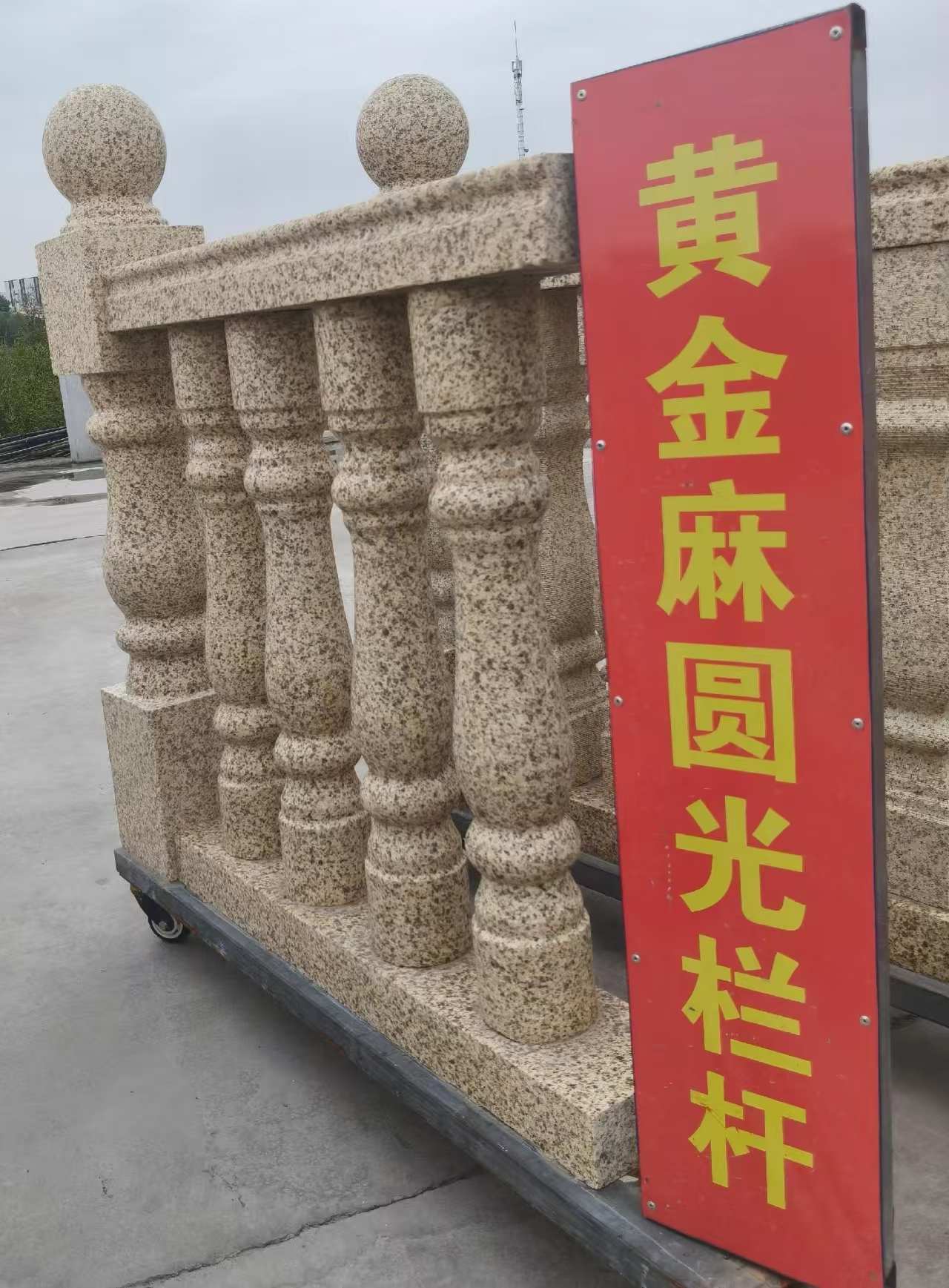 沈阳 黄金麻花岗岩圆光栏杆花瓶柱将军柱